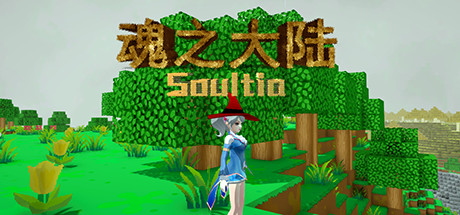 魂之大陆 Soultia