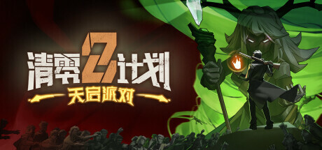 清零计划2:天启派对 Playtest