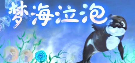 梦海泣泡(Bubble Surge)