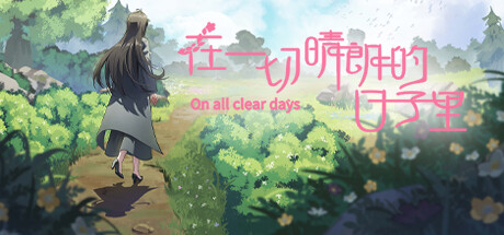 在一切晴朗的日子里|On all clear days