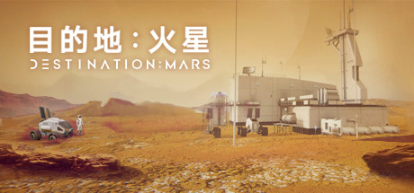 目的地:火星