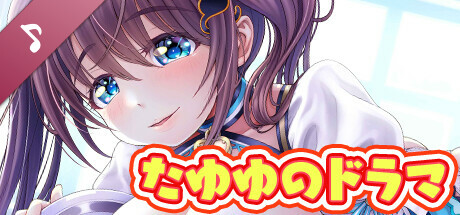 ネジ込みシミュレーター: たゆゆのドラマ01 -閑古鳥鳴くメイドカフェの巨乳店員がご奉仕してくれる-