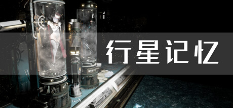 行星记忆