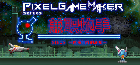 Pixel Game Maker Series STEOS -Sorrow song of Bounty hunter-