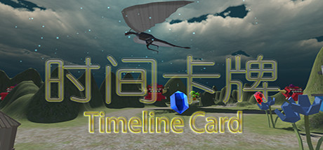 时间卡牌 TimelineCard