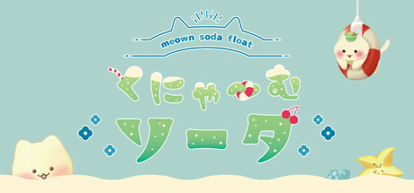 くにゃ～むソーダ〜meown soda float〜