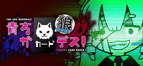 貴方が狼カードデス!