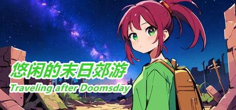 悠闲的末日郊游-Traveling after Doomsday