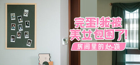 完蛋!我被美女包围了!-房间里的心跳VR花絮