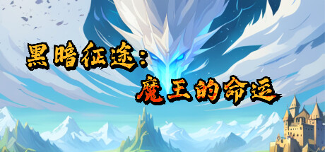 黑暗征途:魔王的命运