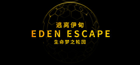 逃离伊甸