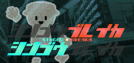SINGOU BREAKA シンゴウブレイカ