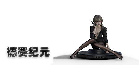 德赛纪元