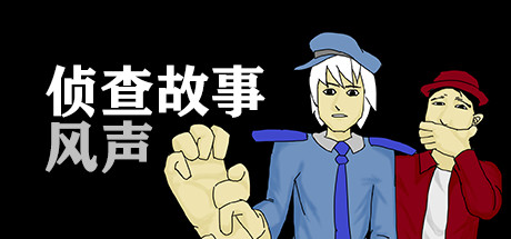 侦查故事:风声