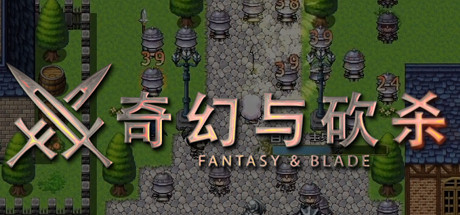 奇幻与砍杀