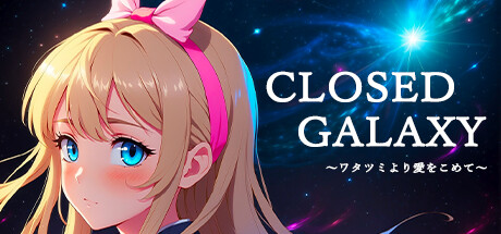 CLOSED GALAXY ~ワタツミより愛をこめて~