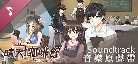 晴天咖啡館Sunny Cafe 數位原聲音樂