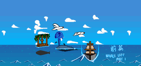 鲸走:前篇